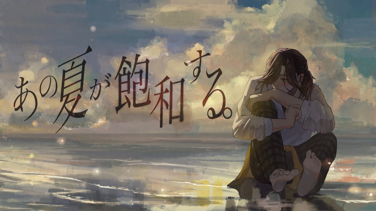 あの夏が飽和する。 / カンザキイオリ cover.悠佑【歌ってみた】