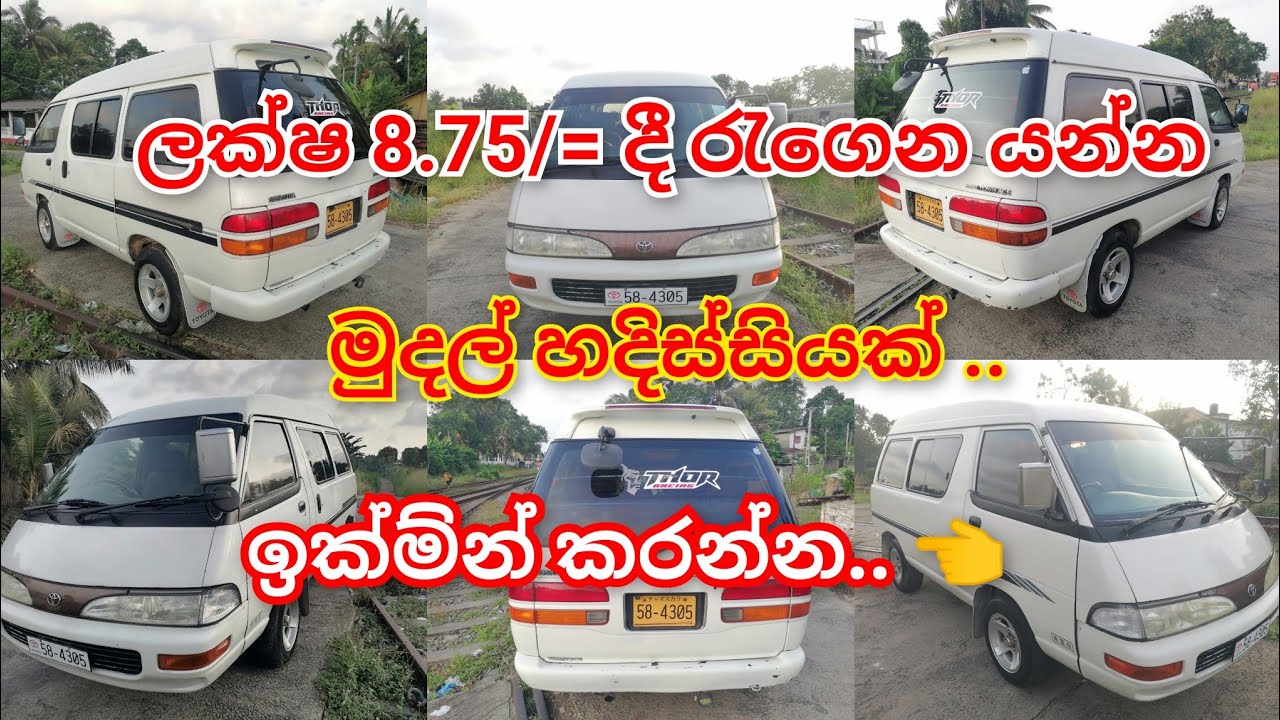 මාකට් මිලට වඩා ලක්ෂ 5 ක් අඩුවෙන් 👈 / ඔරිජිනල් වාහනයක් / ලක්ෂ 8.75/= දී රැගෙන යන්න 👈.