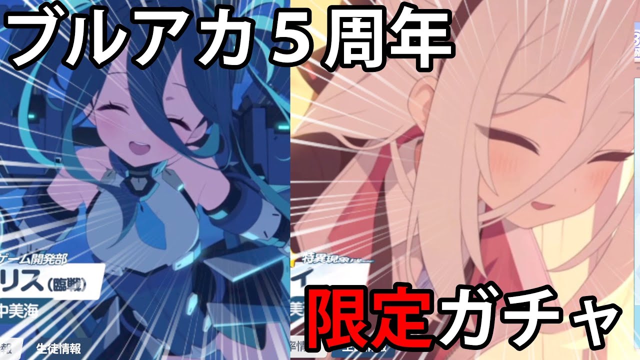 ブルアカ５周年ガチャ