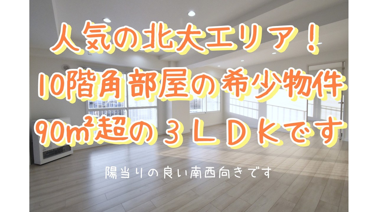 札幌市北区★人気の北大エリア！希少な９０㎡超の角部屋３ＬＤＫ！