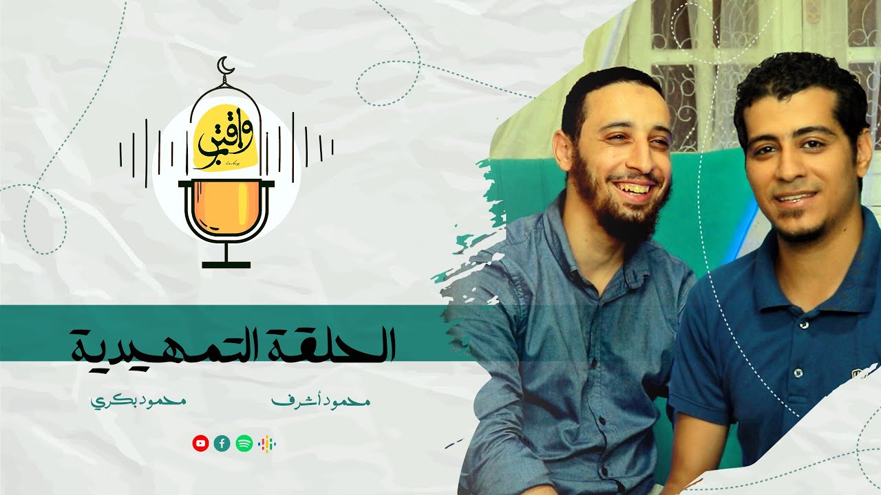 ليه قررنا نتكلم في الدين - الحلقة التمهيدية من البودكاست
