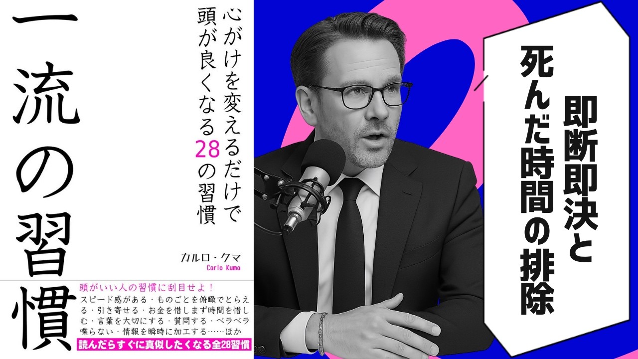 【本要約】一流の習慣: 心がけを変えるだけで頭が良くなる28の習慣 / カルロ・クマ