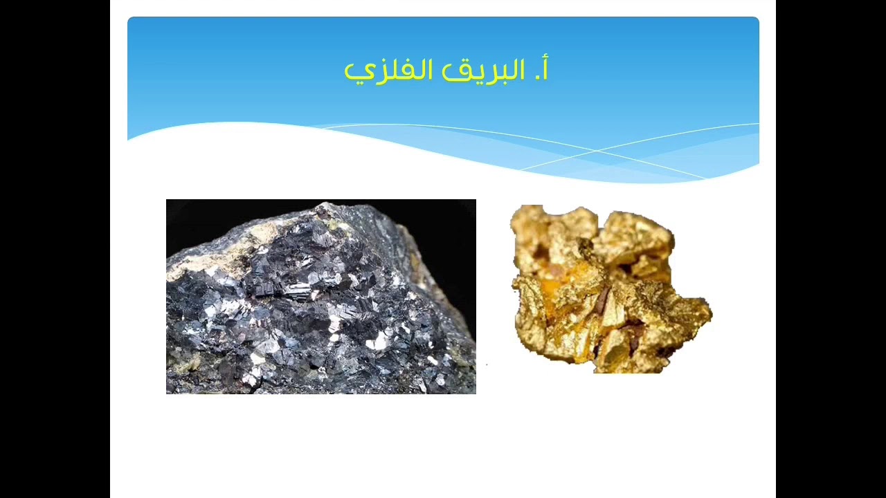 المعادن وصفاتها الفيزيائية الضوئية ، جيولوجي عملي .