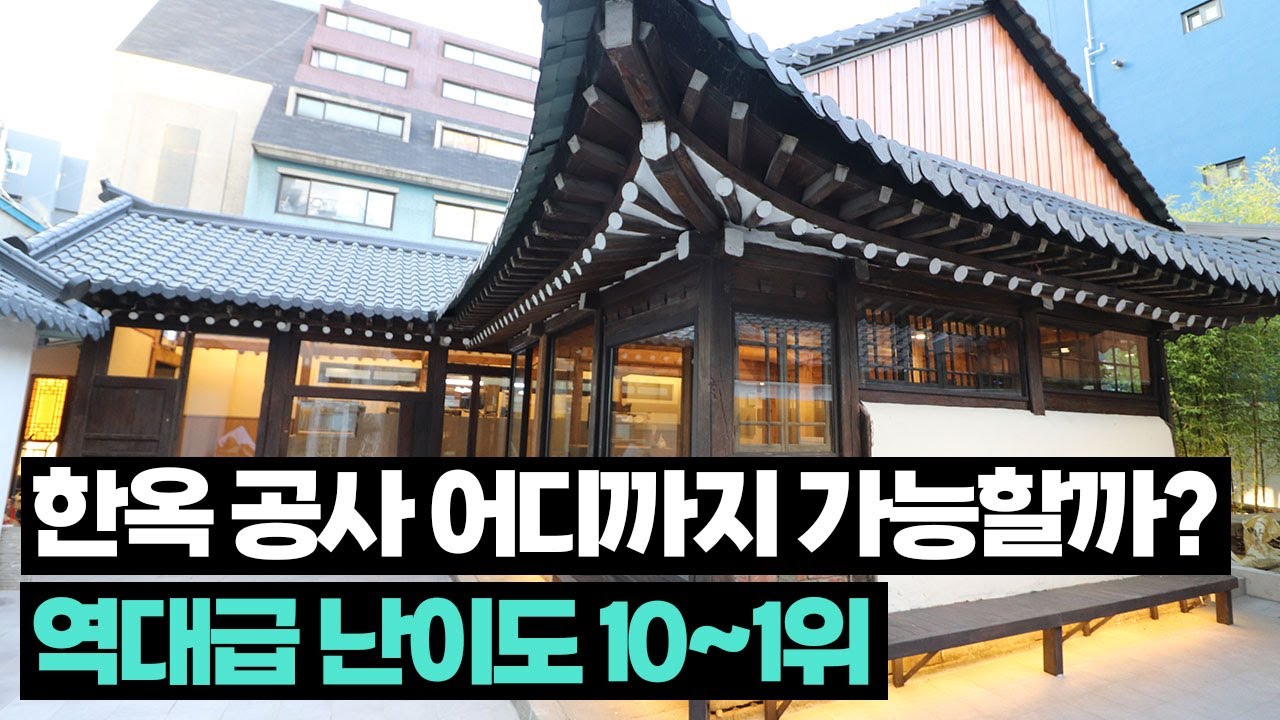 환골탈태 한옥 공사 모음집 2편 - 난이도 10~1위 ✨