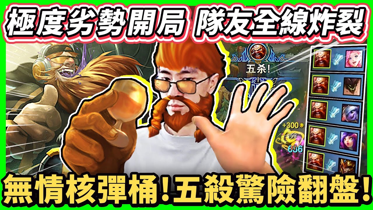 【猴哥】隊友全線炸裂！拯救15投逆風場！核彈酒桶發威！兄弟們我1v5的舞台來了！- S11 酒桶 Gragas