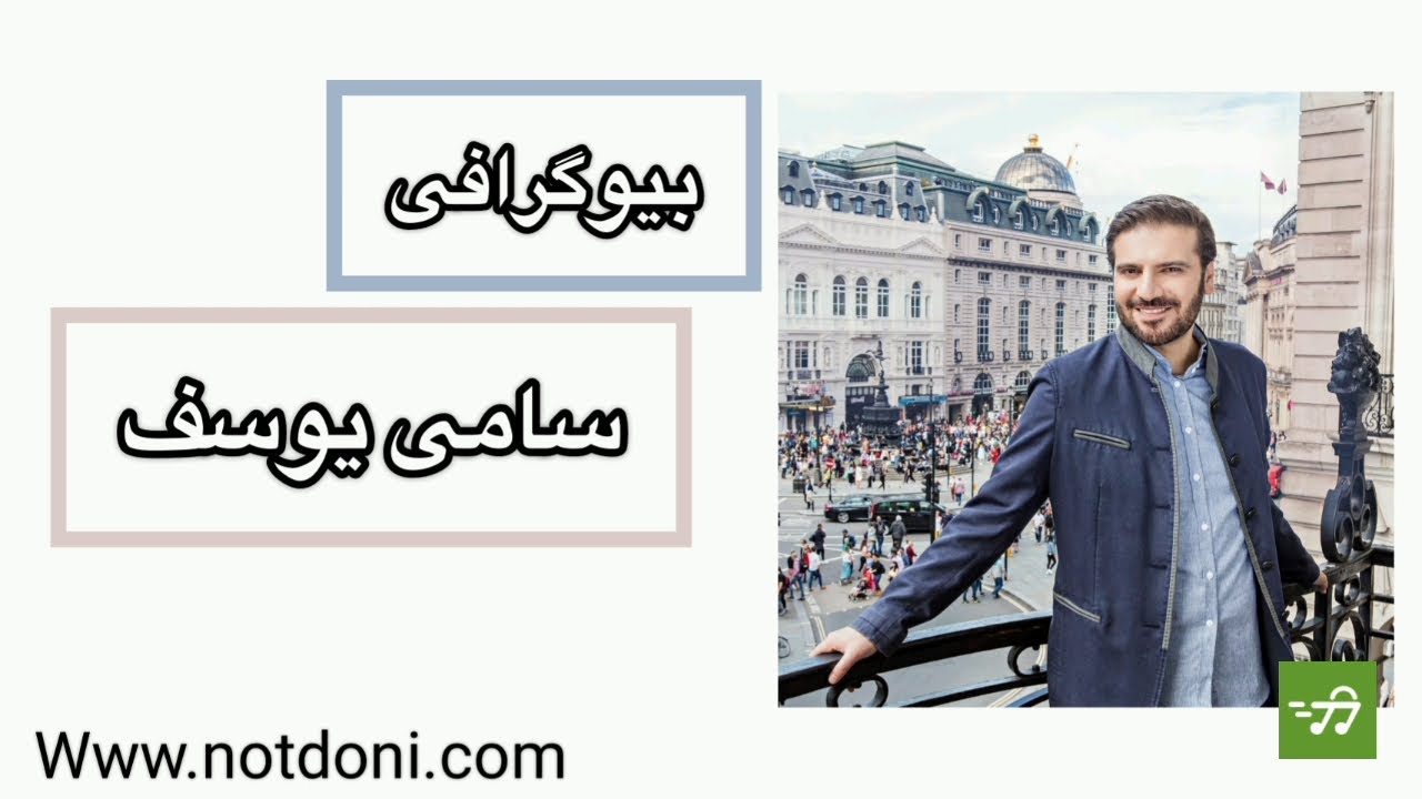زندگینامه سامی یوسف ترانه سرا و آهنگساز ایرانی-بریتانیایی