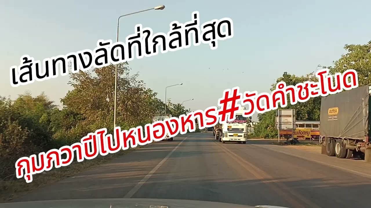เส้นทางลัด#กุมภวาปีไปอำเภอหนองหาน#คำชะโนด