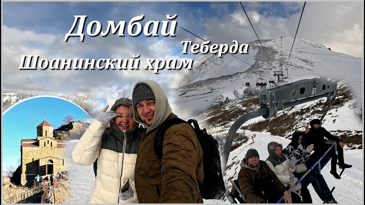 Домбай, суровый и прекрасный / Цены / Все самое интересное!