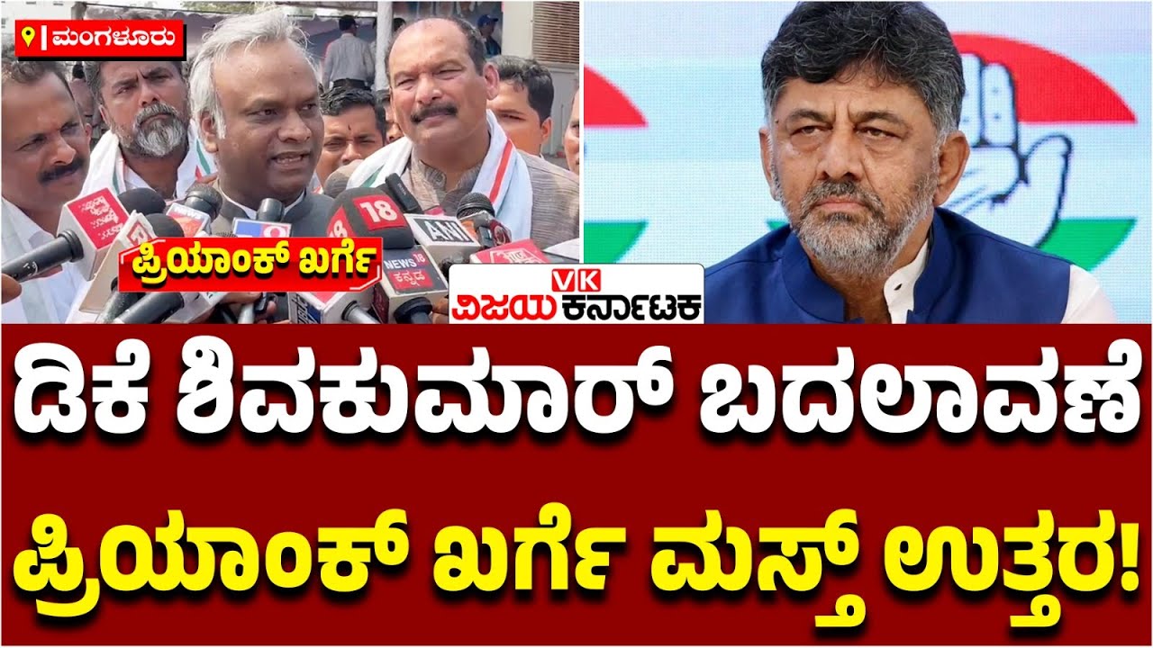 DK Shivakumar ಬದಲಾವಣೆ ಬಗ್ಗೆ ಸಚಿವ priyank Kharge ಮಸ್ತ್‌ ಉತ್ತರ!  | Vijay karnataka