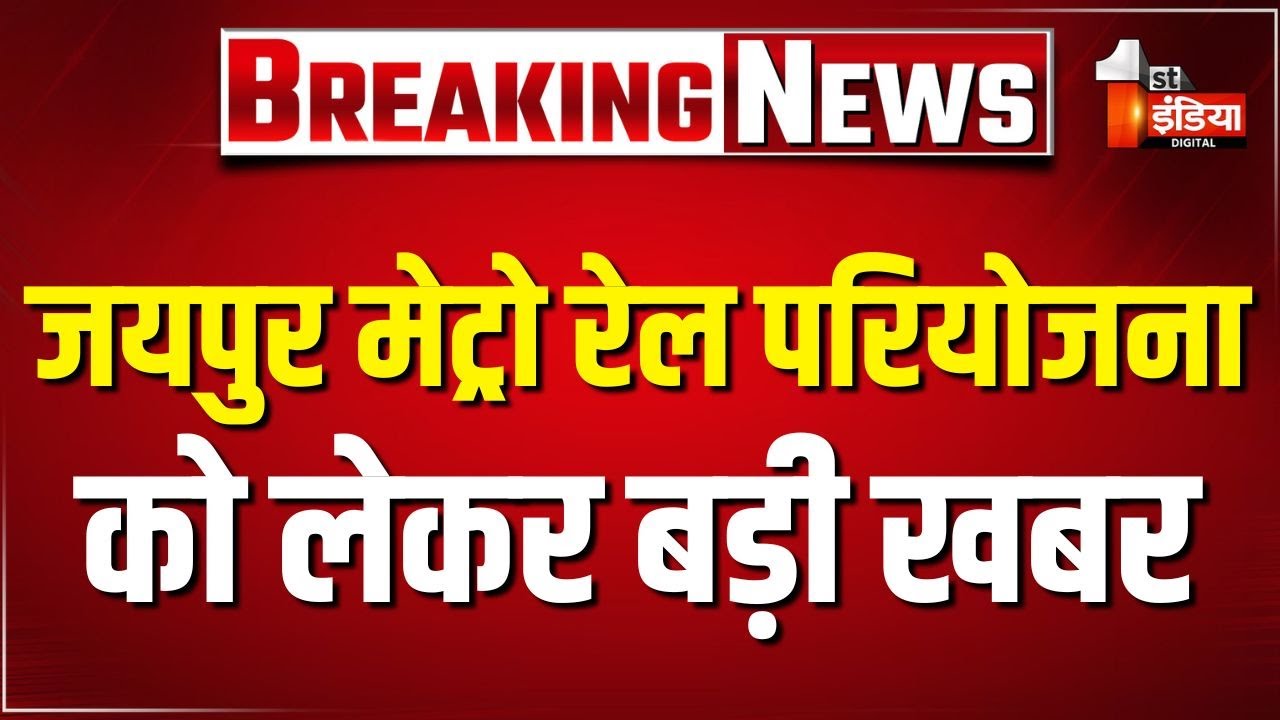 PIB ने मंजूर की जयपुर मेट्रो की DPR | Jaipur Metro Rail Project |Jaipur Metro Phase2 |Rajasthan News