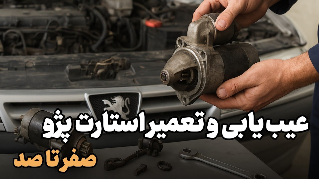 عیب یابی و تعمیر استارت پژو 