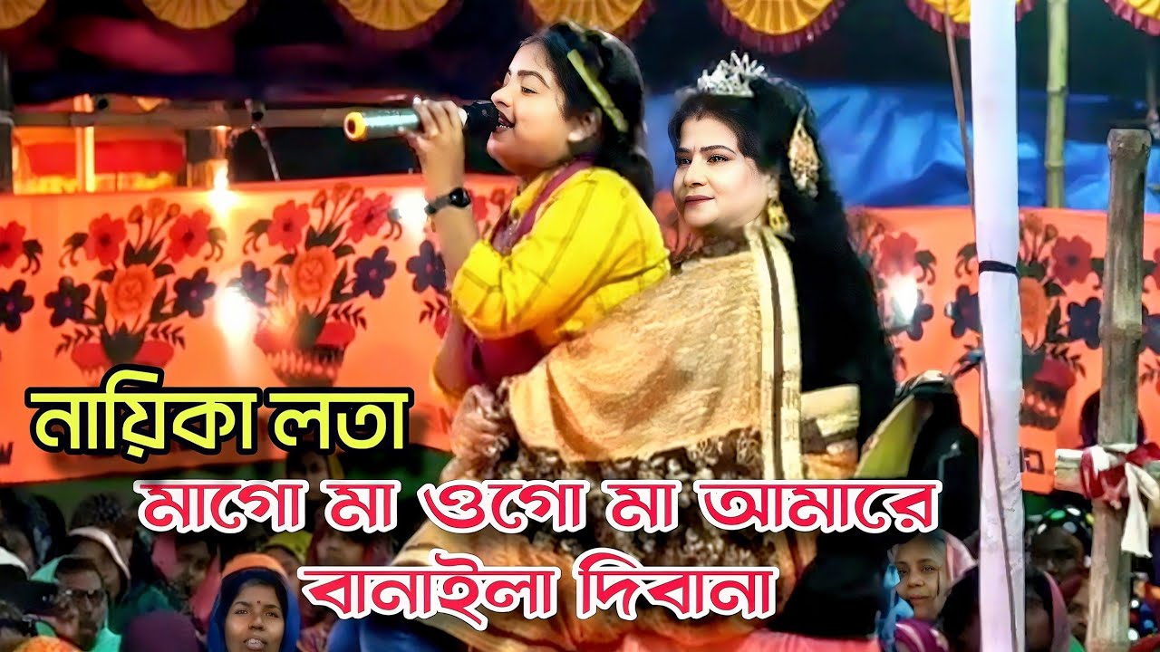নায়িকা লতা মাকে ফিরে পেয়ো অনেক খুশি❤️মাগো মা ওগো মা আমারে বানাইলা তুমি দিওয়ানা❤️আপন দুলাল যাত্রা