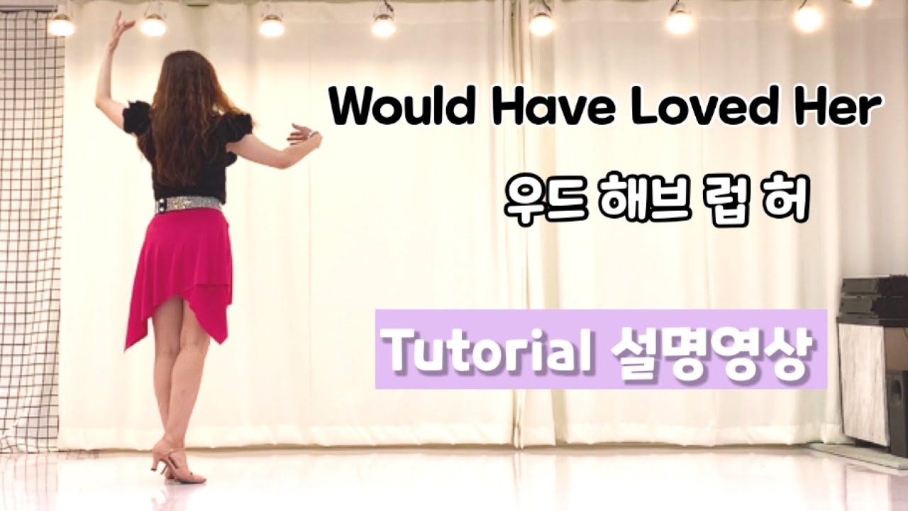 💎TUTORIAL/설명영상/Would Have Loved Her/Low Intermediate/우드 해브 럽 허 중급 라인댄스