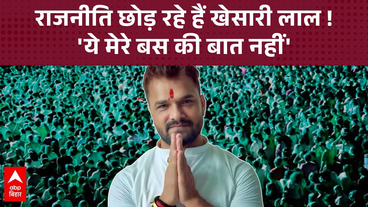 राजनीति से संन्यास लेने वाले हैं Khesari Lal Yadav ! क्या इतनी जल्दी थक गए?