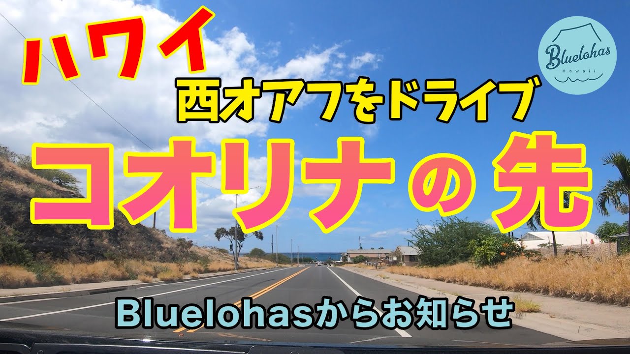 【オアフ島の最西端】コオリナの先を突き当りまでドライブ