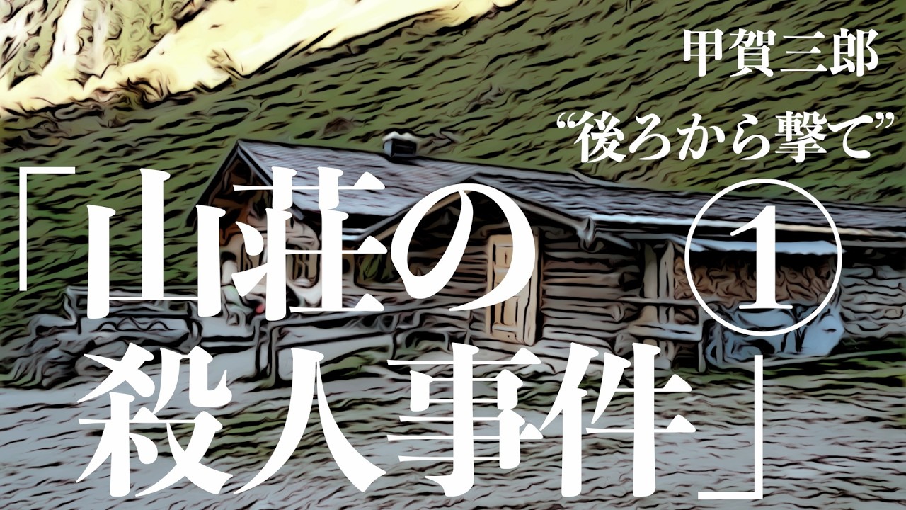 【朗読/推理小説/ミステリー】甲賀三郎/山荘の殺人事件【大人の読み聞かせ/ラジオドラマ】