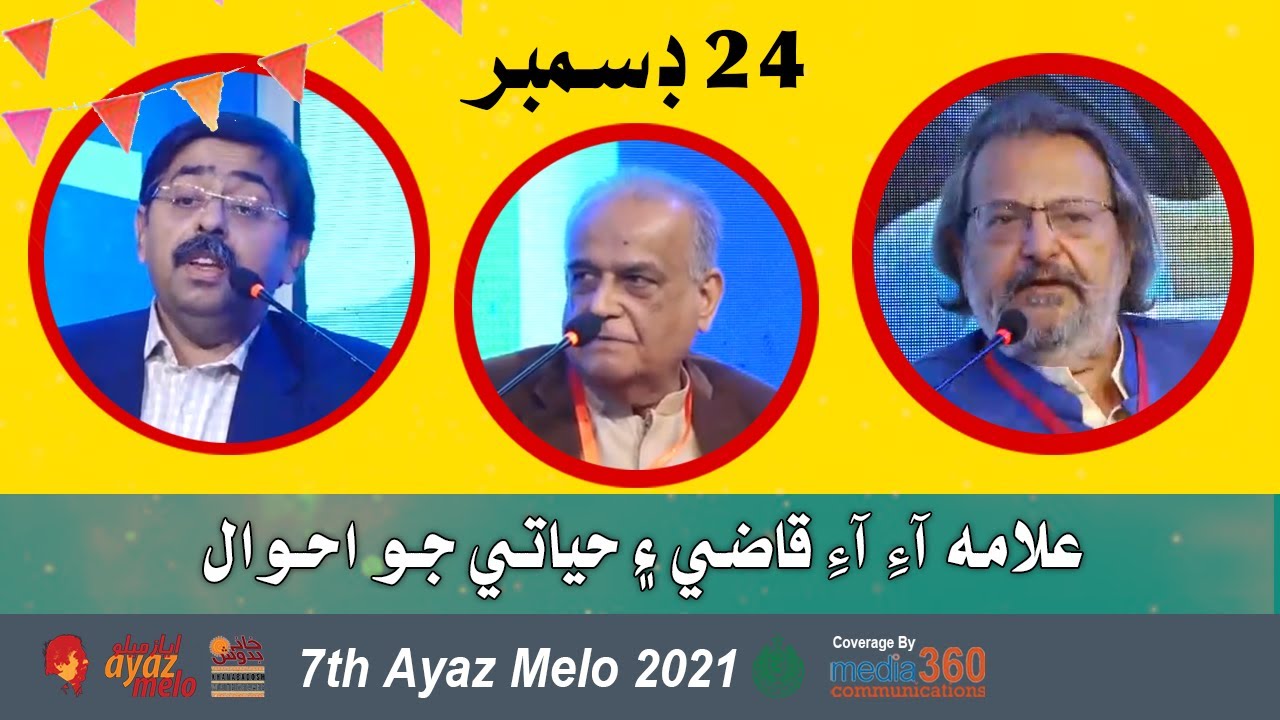 Allama I I Qazi Shaksyat & Hayati Jo Ahwal | علامه آءِ آءِ قاضي ۽ حياتي جو احوال