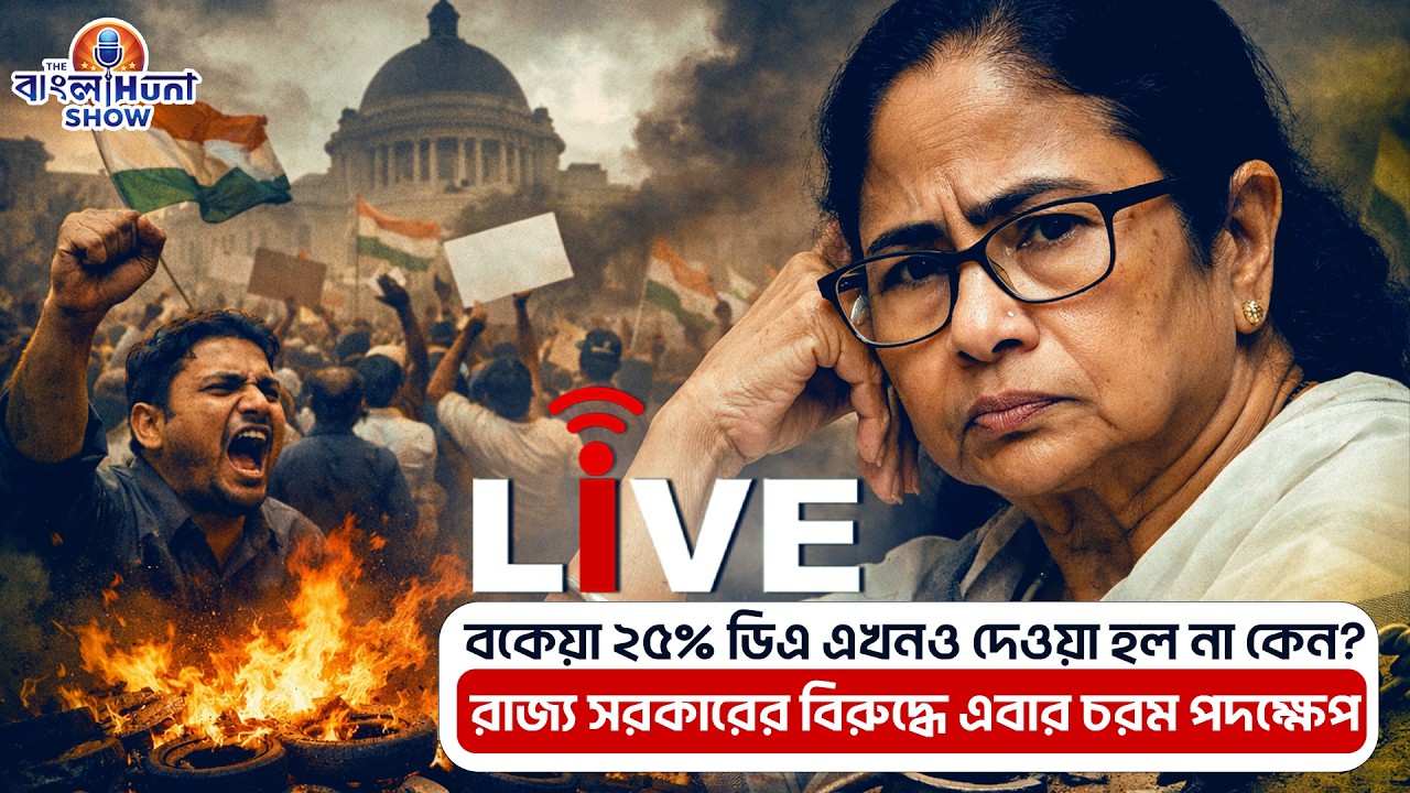 The Banglahunt Show: বকেয়া ২৫% ডিএ এখনও দেওয়া হল না কেন? রাজ্য সরকারের বিরুদ্ধে এবার চরম পদক্ষেপ