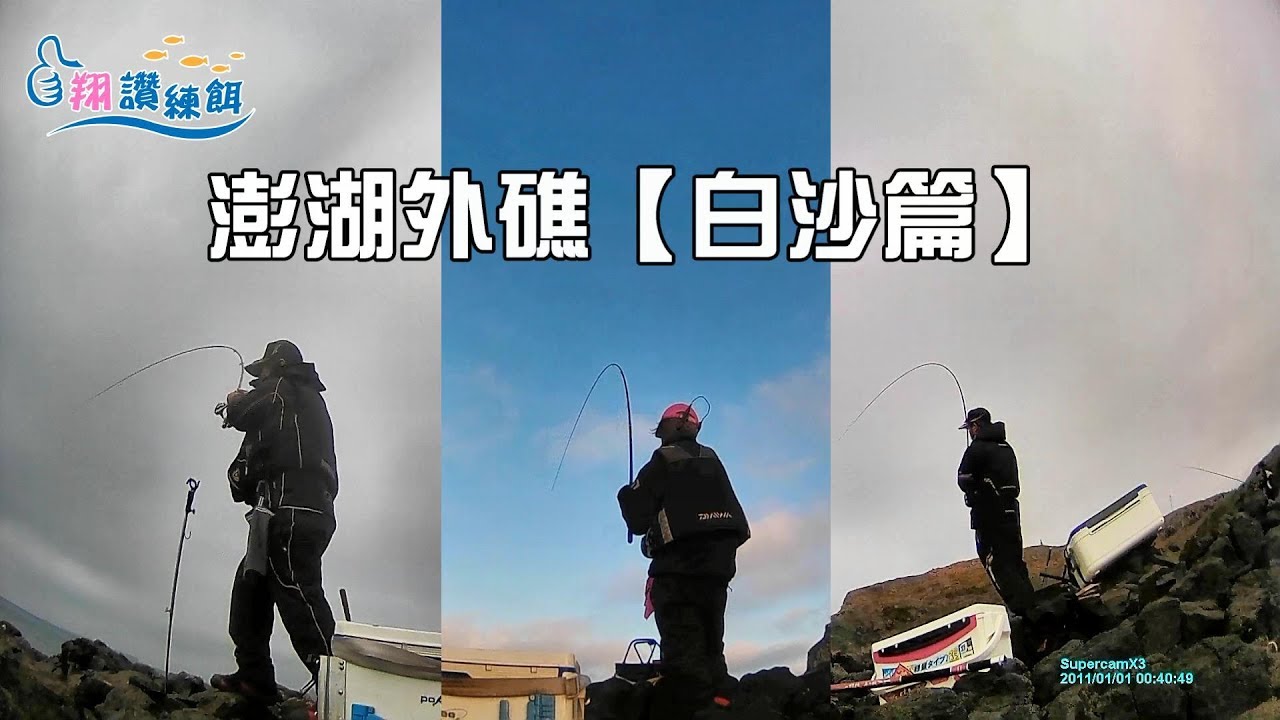 澎湖外礁東吉《白沙篇》完整版2019/01/12翔讚練餌-釣魚實況