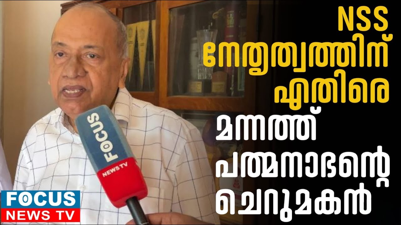 NSS നേതൃത്വത്തിനെതിരെ  വെളിപ്പെടുത്തലുമായി മന്നത്ത് പത്മനാഭന്റെ ചെറുമകൻ