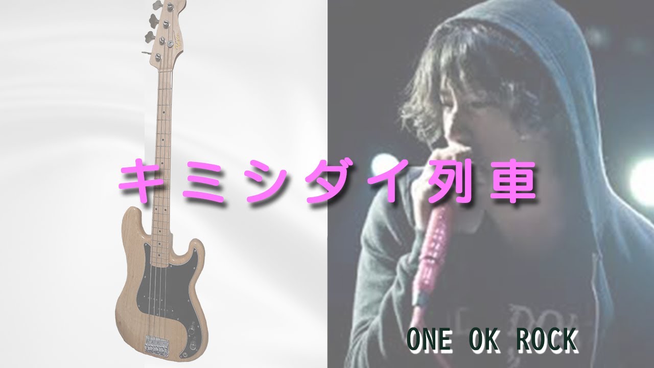 【ベースTAB譜有】ONE OK ROCK キミシダイ列車 レギュラーチューニングで弾ける簡単バージョンのベース弾いてみた TAB譜付き