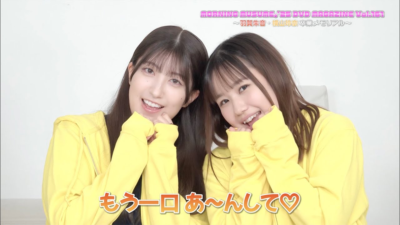 MORNING MUSUME。'25 DVD MAGAZINE Vol.161～羽賀朱音・横山玲奈卒業メモリアル～CM