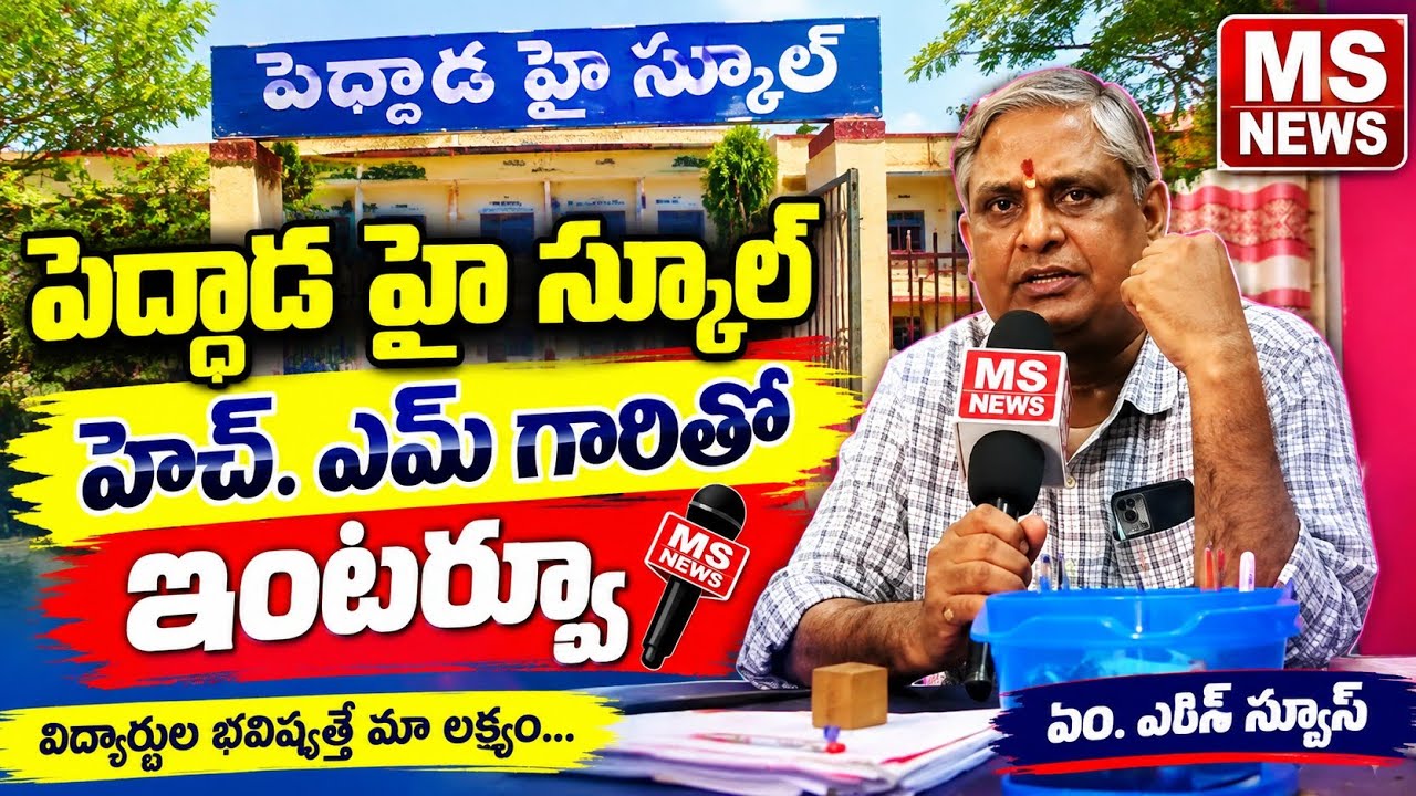 పెద్దాడ హై స్కూల్ హెచ్. ఎమ్ గారితో ఇంటర్వ్యూ 