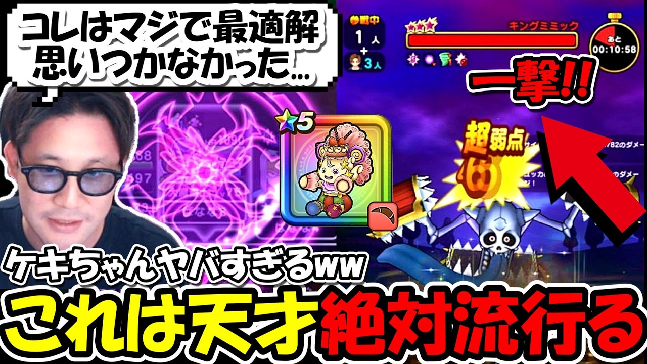 【ドラクエウォーク】キングミミックもワンパン、これは天才！！大魔道士ケキちゃんがマジで強すぎる！間違いなく流行る戦法が見つかる・・・！