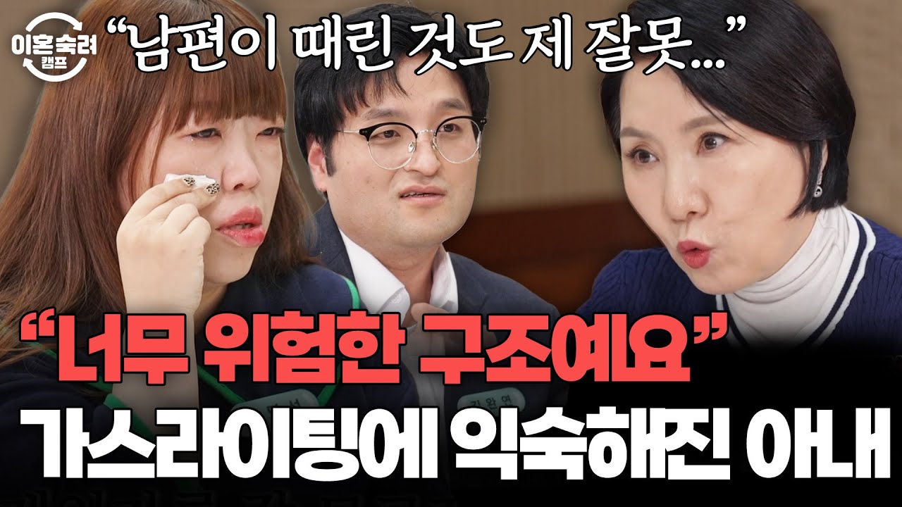 ＂ 남편은 모든 게 다 아내 탓이라 할 거예요 ＂ 가스라이팅 당하는 아내에게 일침하는 이호선💥 | 이혼숙려캠프 | JTBC 260122 방송