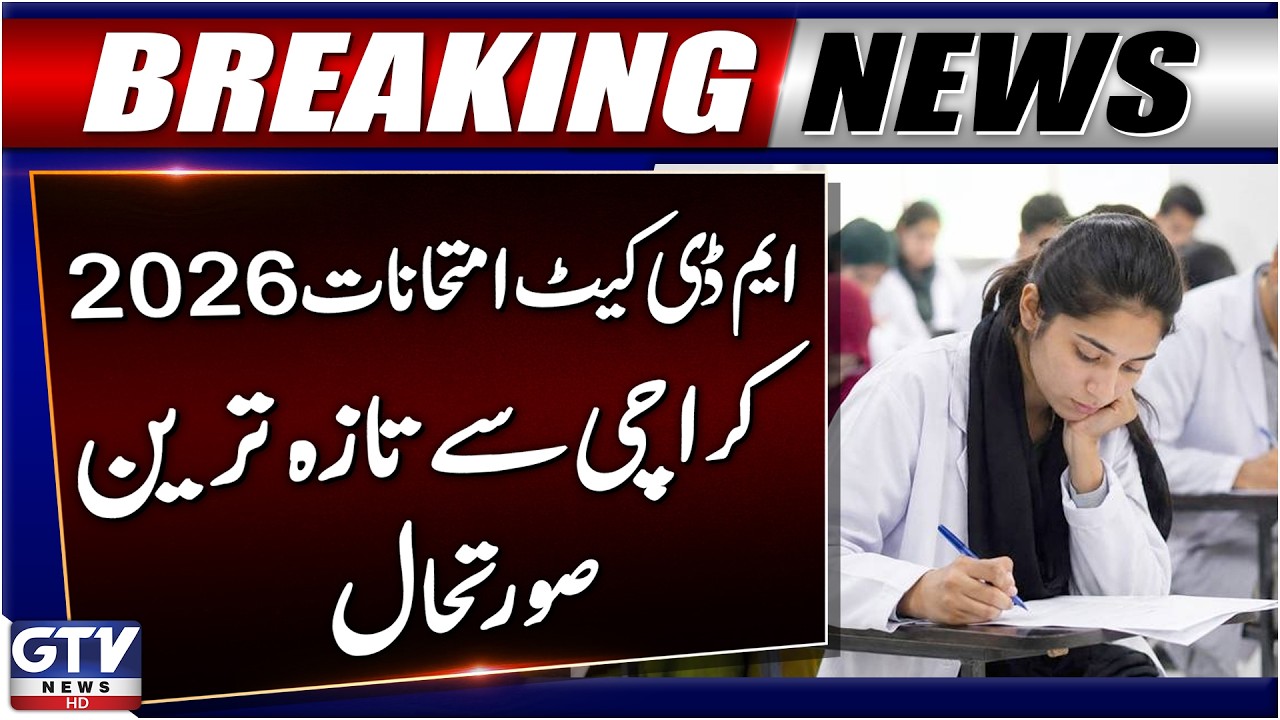 MDCAT Exams 2026 | Latest Updates from Karachi | Breaking News | GTV News