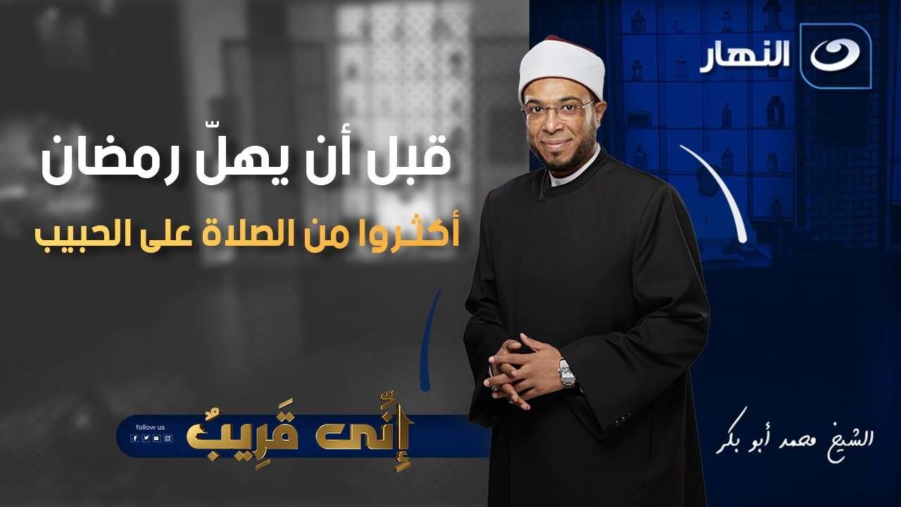 قبل أن يهلّ رمضان… أكثروا من الصلاة على الحبيب  | إني قريب | الجمعة 13 فبراير 2026