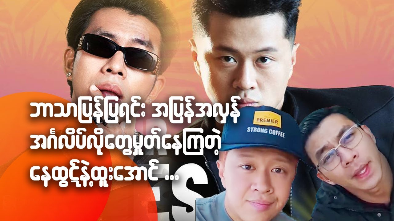 ဘာသာပြန်ပြရင်း အပြန်အလှန် အင်္ဂလိပ်လို‌တွေမှုတ်နေကြတဲ့ နေထွဋ် နဲ့ ထူးအောင်