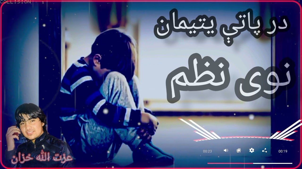 تازه نوی خوندور نظم نور مې در پاتې ایتیمان ملګره