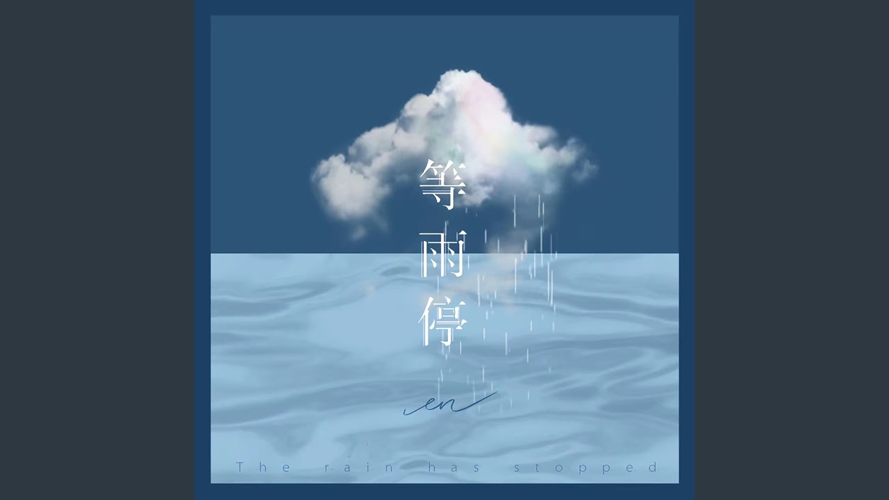 等雨停