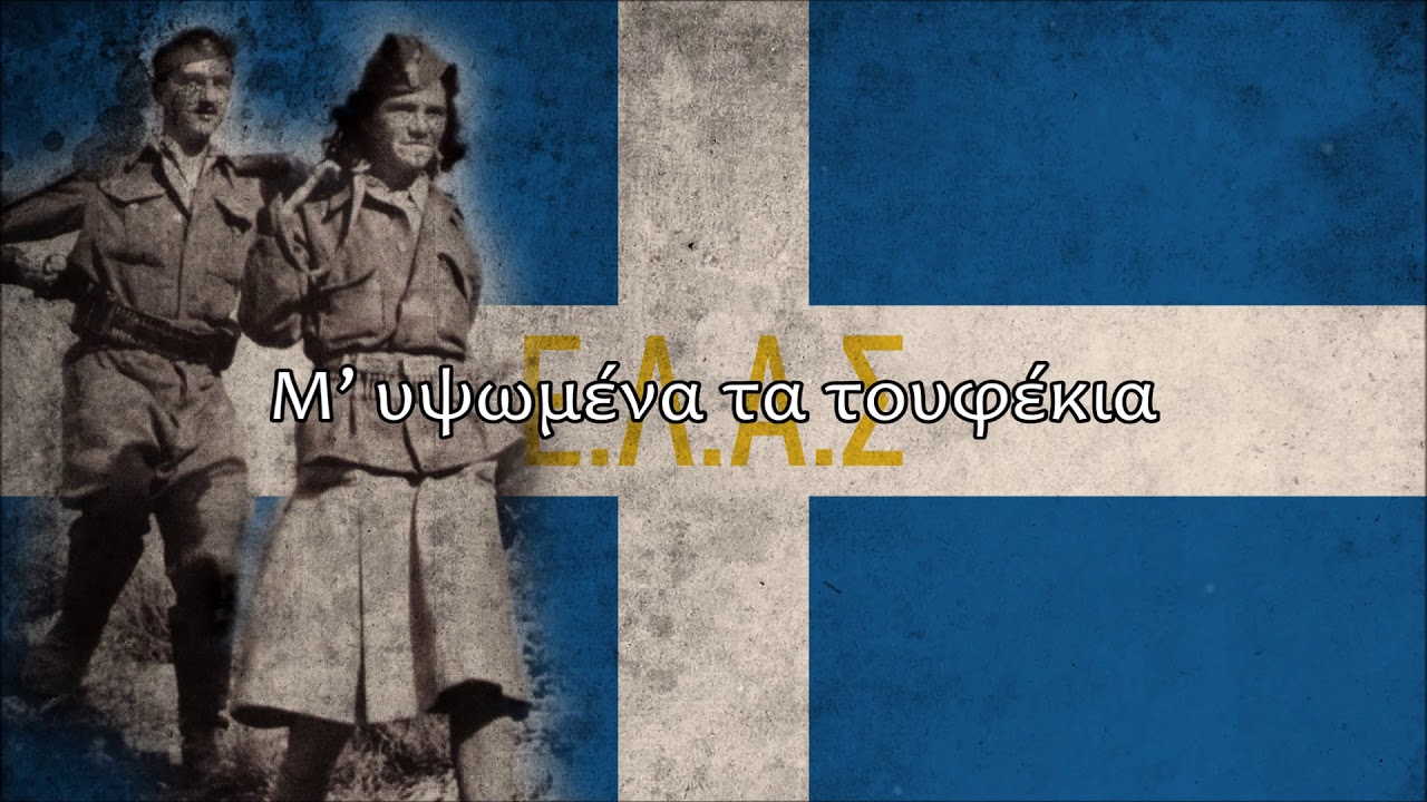 &ldquo;&Pi;&alpha;&rho;&tau;&iota;&zeta;ά&nu;&omicron;&iota; &pi;&rho;&omicron;&chi;&omega;&rho;&epsilon;ί&tau;&epsilon;&rdquo; &mdash; Greek Partisans&rsquo; Song