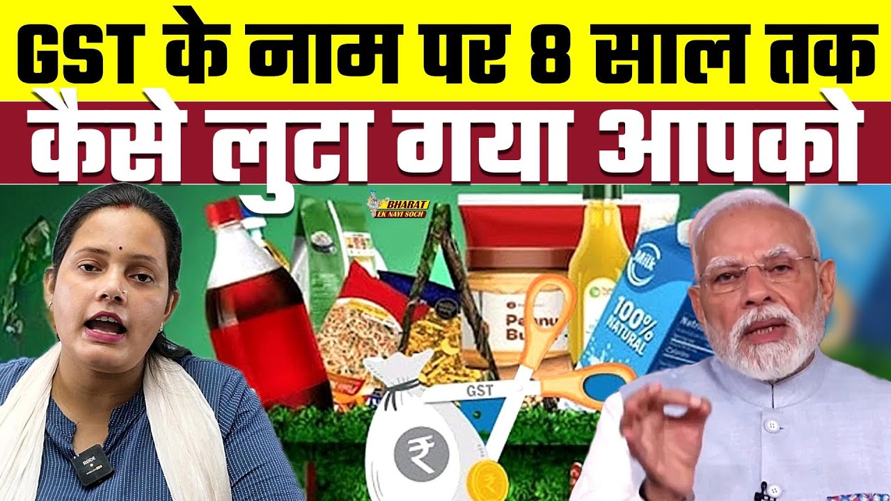 GST के नाम पर कैसे 8 साल तक लुटा गया आपको, Bharat Ek Nayi Soch