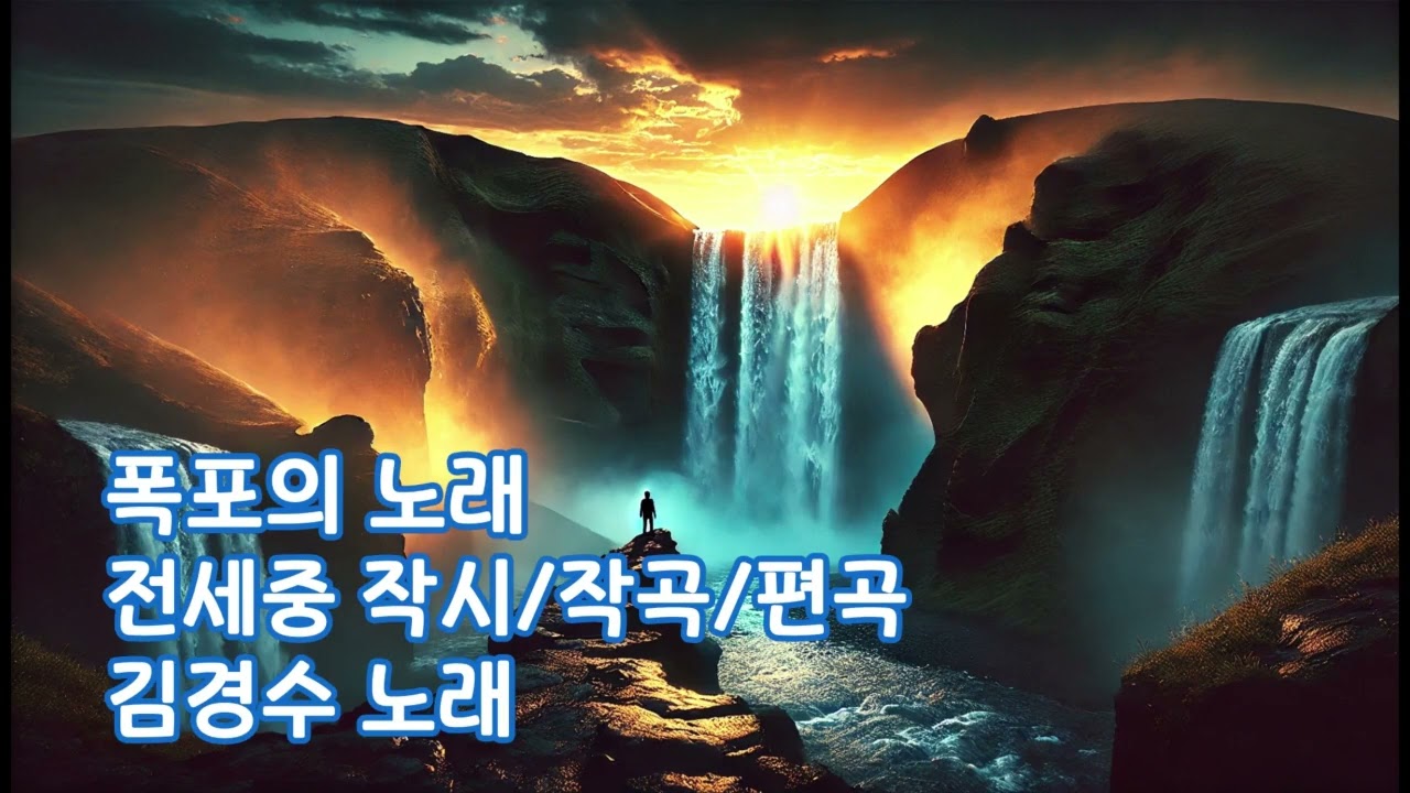 폭포의 노래 - 전세중 작시 작곡 편곡. 김경수 노래.