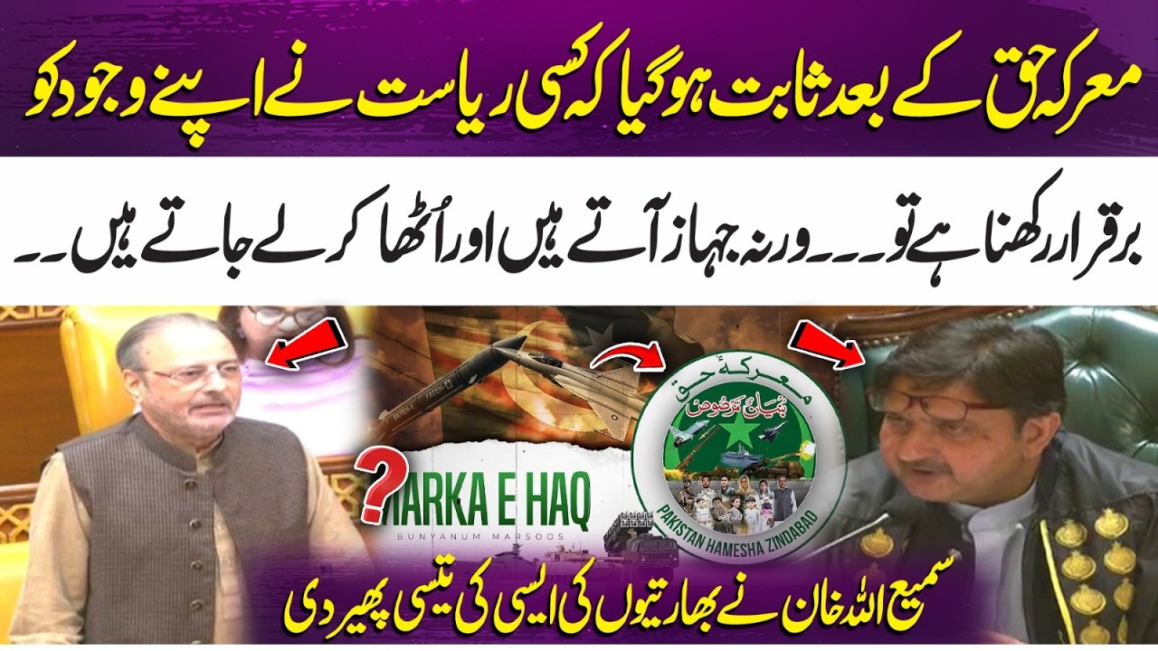 Samiullah Khan Roasts India in Powerful Viral Speech | Punjab Assembly Session | Marka e Haq