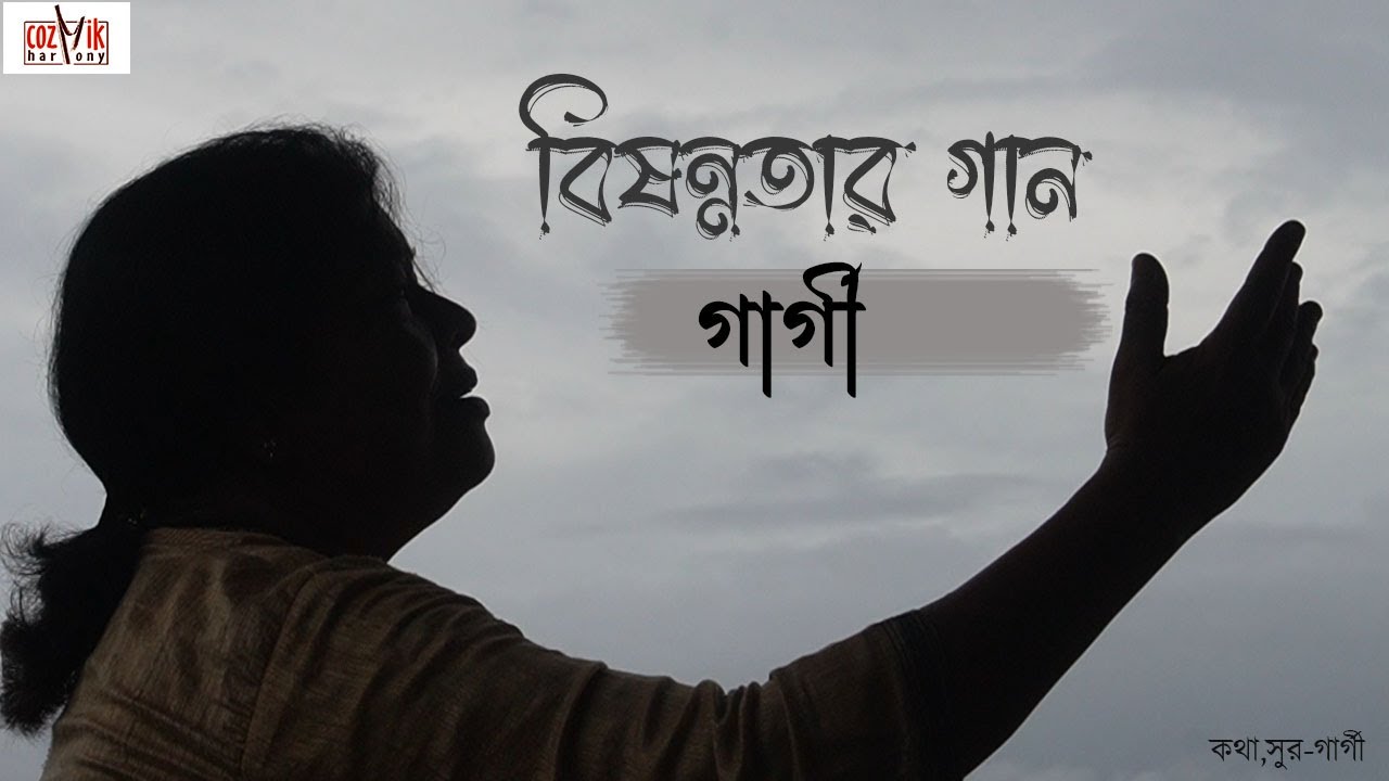 Bishonnotar Gaan I Gargi I Cozmik Harmony I Bengali modern song