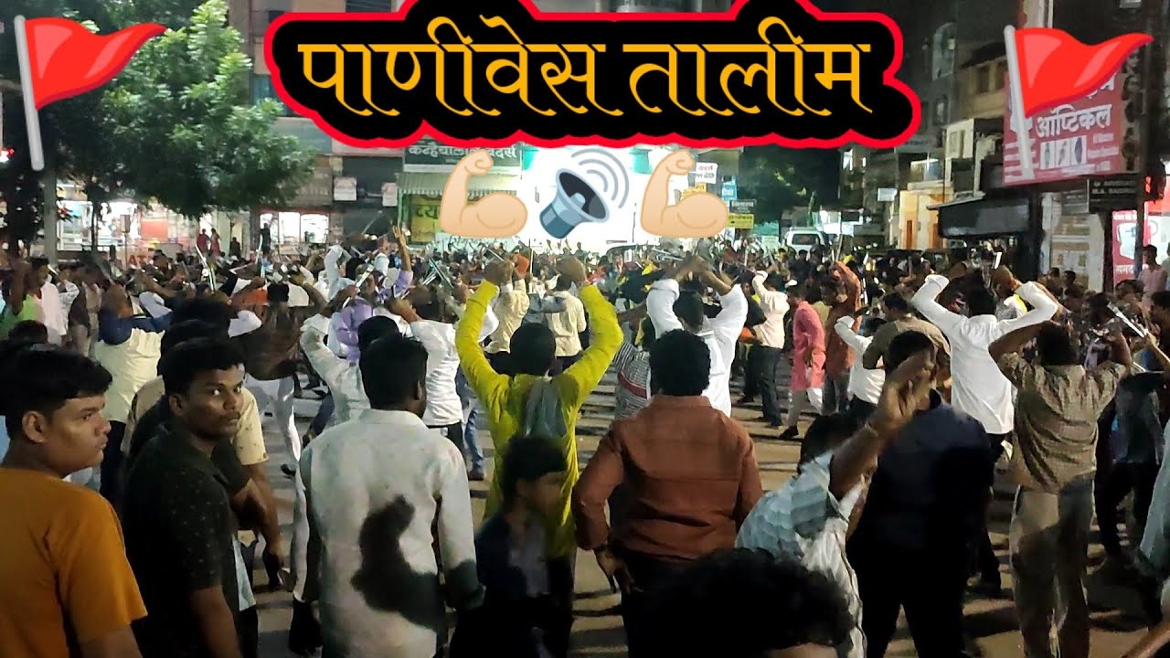 Panives Talim Lezim Practice Solapur 2022|| पाणीवेस तालीम || #lezim#panivestalim#solapur#shorts