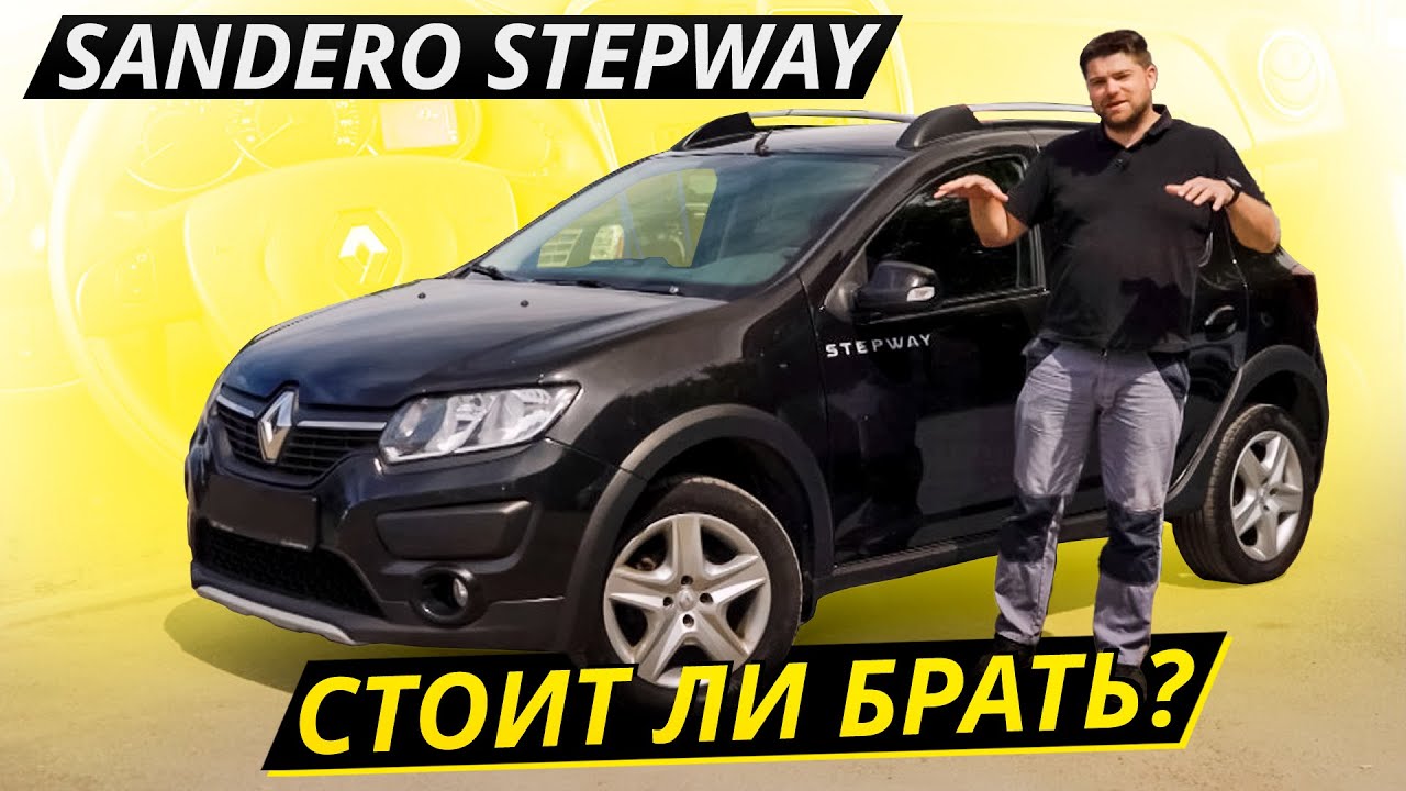 Можно брать, но с оговорками. Renault Sandero Stepway | Подержанные автомобили