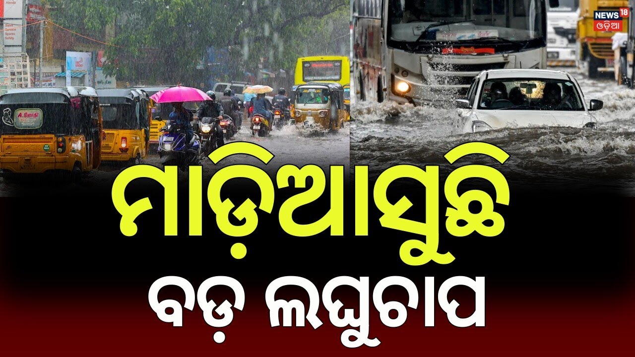 ସାବଧାନ, ମାଡ଼ିଆସୁଛି ପ୍ରବଳ ବର୍ଷା | Odisha Weather Update: Heavy Rain & Thunderstorm Alert | Odia News