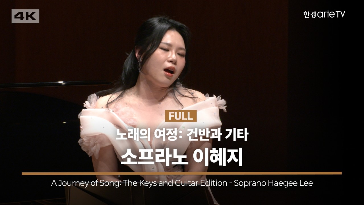4K | A Journey of Song: The Keys and Guitar Edition - Soprano Haegee Lee | 노래의 여정: 건반과 기타 - 소프라노 이혜지