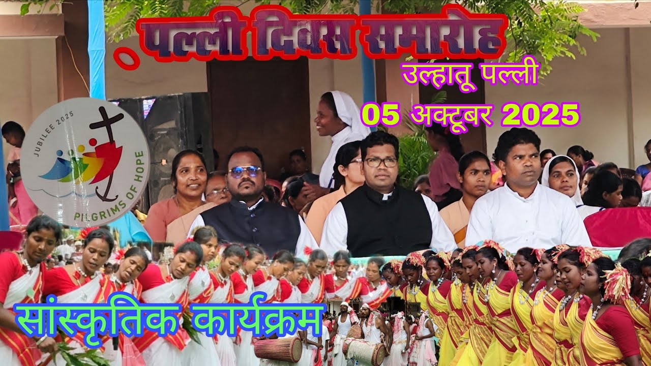 Cultural Programmes On Palli Diwas At Minor Basilica Ulhatu Church 2025 | Palli Diwas Ulhatu 2025