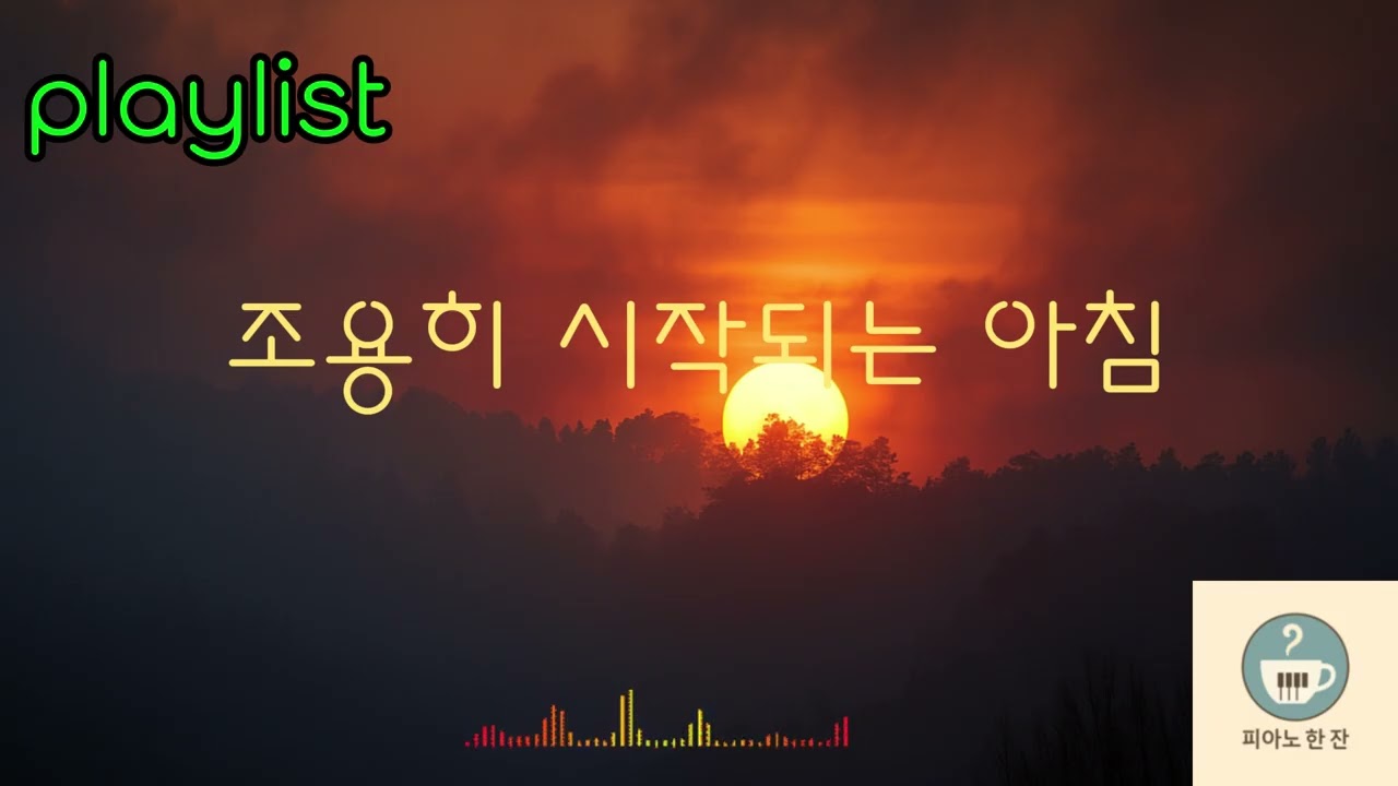 📀 Album 5 조용히 시작되는 아침 / A Morning Begins in Silence @piflmusic