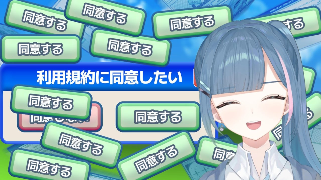 【利用規約に同意したい】なにがなんでも同意する！