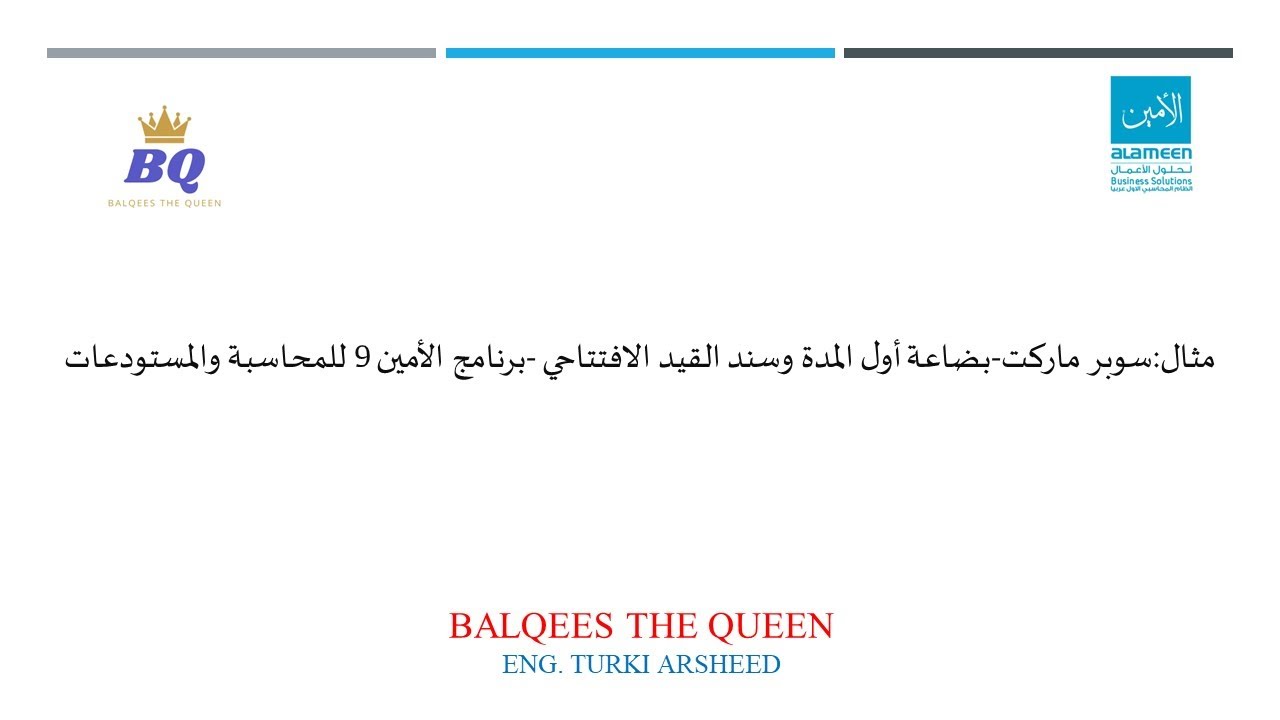 3-بضاعة أول المدة وسند القيد الافتتاحي-برنامج الأمين 9 للمحاسبة والمستودعات Eng.Turki Arsheed