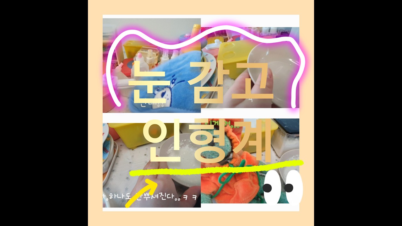 눈감고 인형계브이로그#인형계#인형놀이#인형
