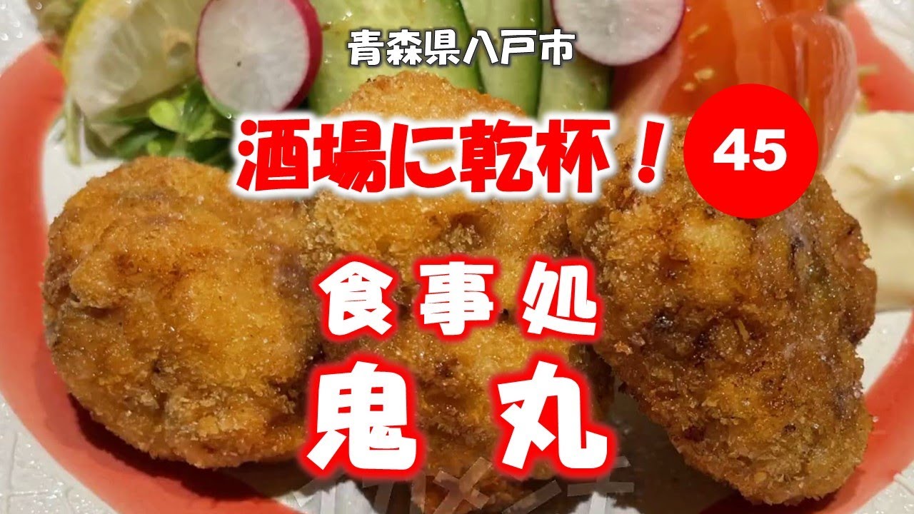 酒場に乾杯！45軒目／鬼丸