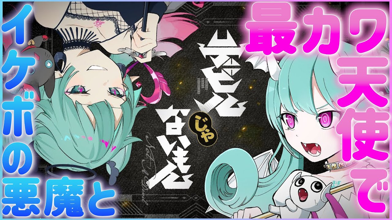 【両声類の本気】デビルじゃないもん / DECO*27 x ピノキオピー Covered by LAN